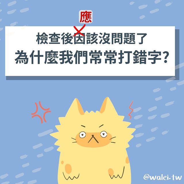 檢查後應該沒問題了 為什麼我們常常打錯字-Z世代校園攻略 檢查後應該沒問題了 為什麼我們常常打錯字-Z世代校園攻略