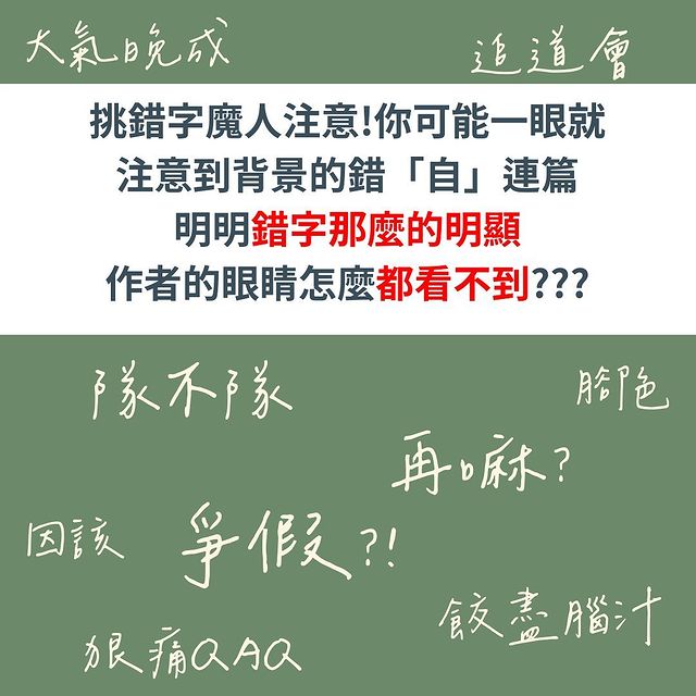 檢查後應該沒問題了 為什麼我們常常打錯字-Z世代校園攻略 檢查後應該沒問題了 為什麼我們常常打錯字-Z世代校園攻略
