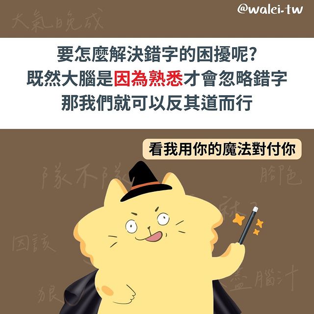 檢查後應該沒問題了 為什麼我們常常打錯字-Z世代校園攻略 檢查後應該沒問題了 為什麼我們常常打錯字-Z世代校園攻略