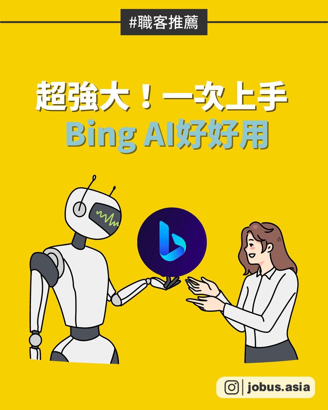 超強大！ 一次上手Bing AI好好用-AI