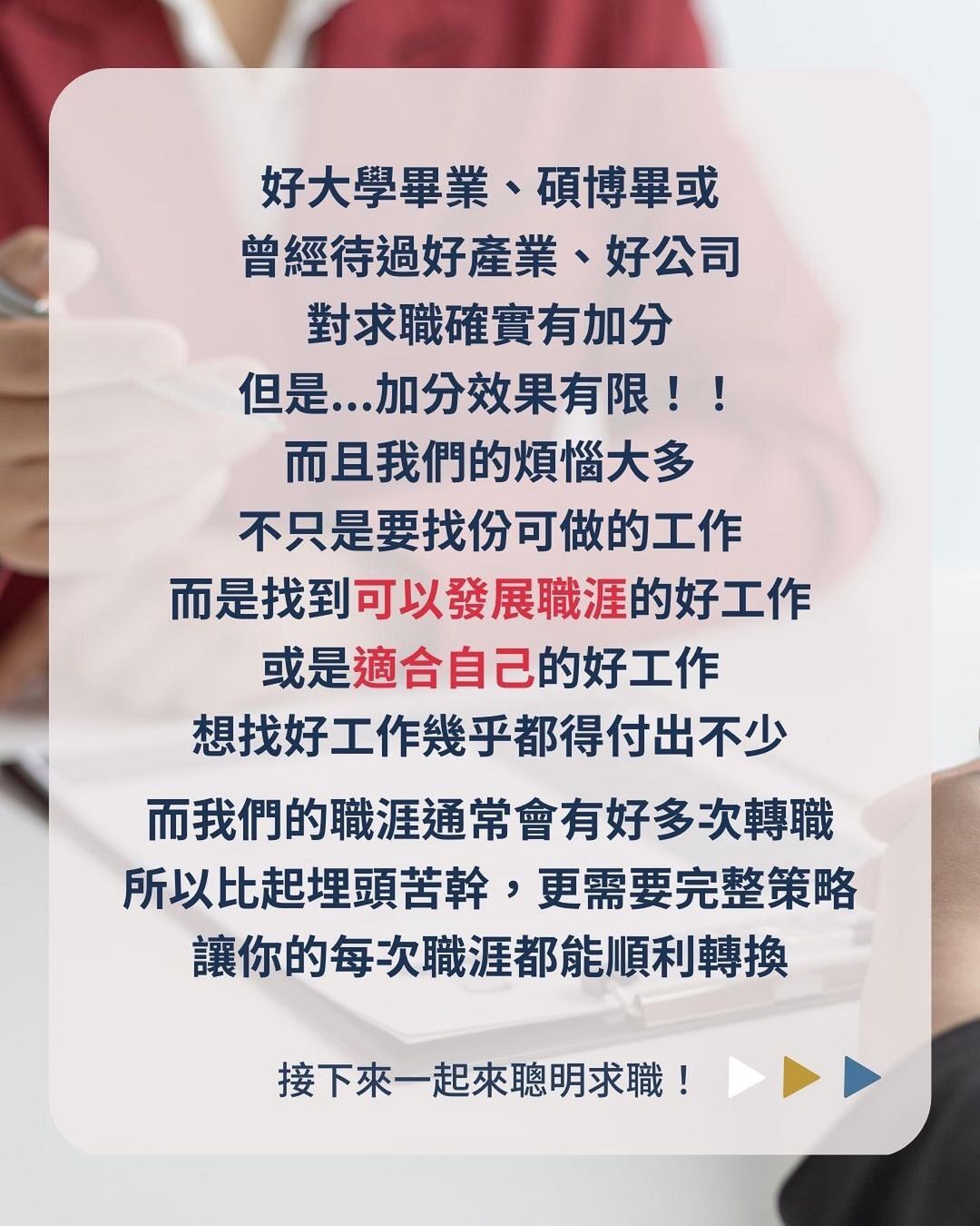 你學歷那麼好 隨便找找都有工作吧-小心求職