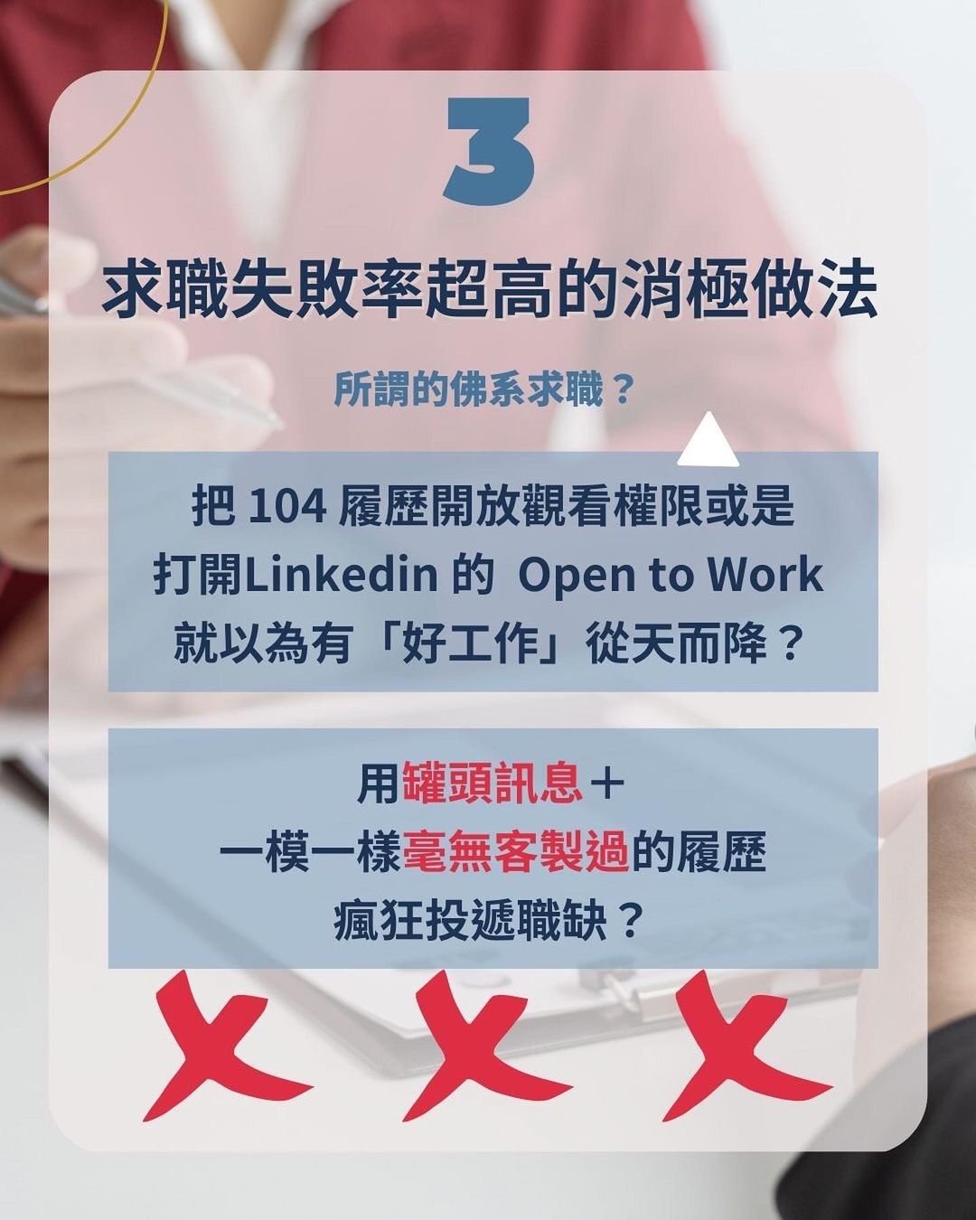 你學歷那麼好 隨便找找都有工作吧-小心求職