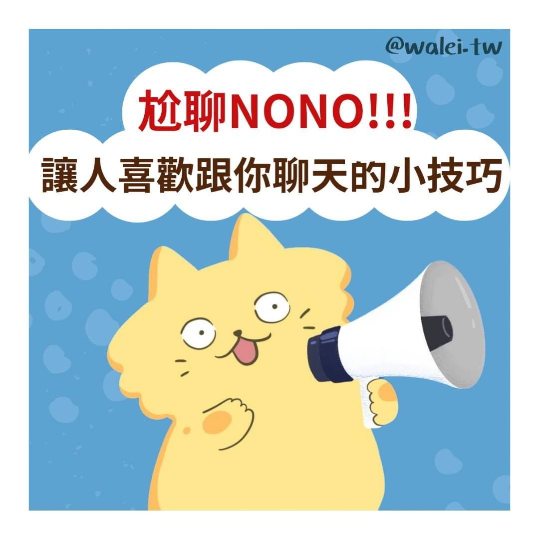 尬聊NoNo！讓人喜歡跟你聊天的小技巧-人際