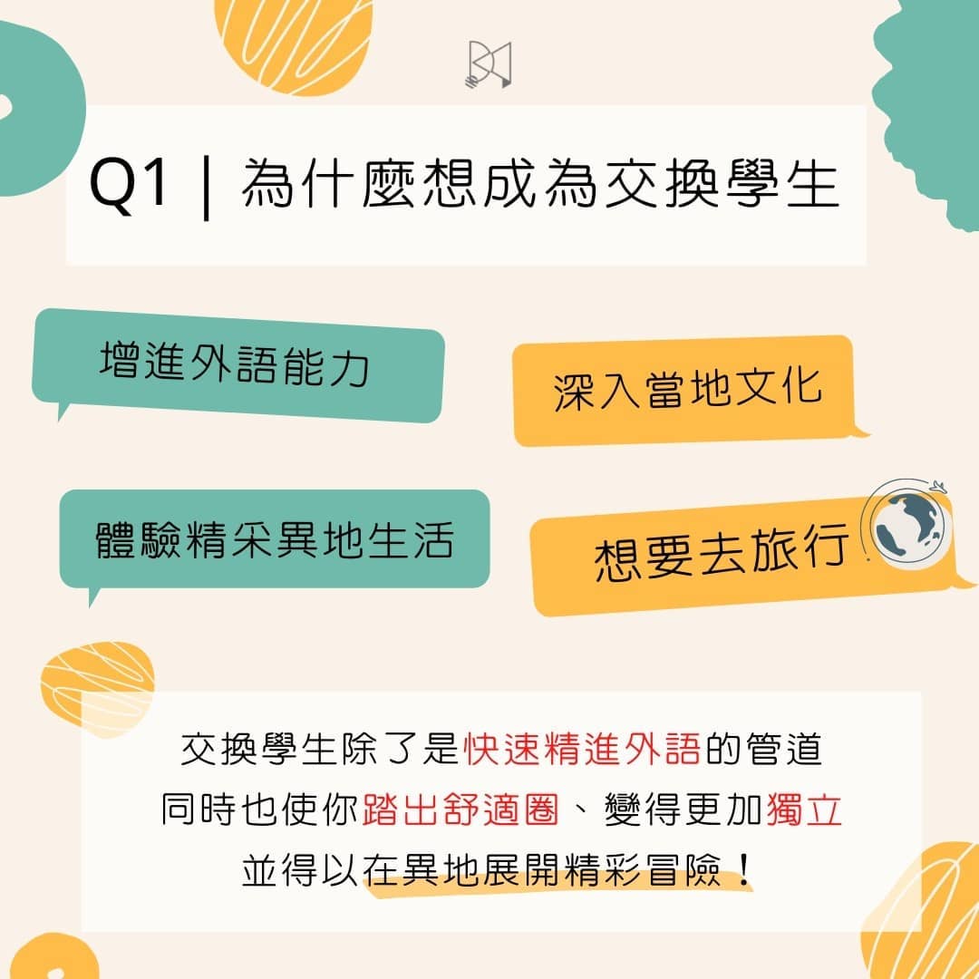 如何擁有充實精彩的交換生活–交換生應具備的心態與準備 過來人一次回答你！-大學生