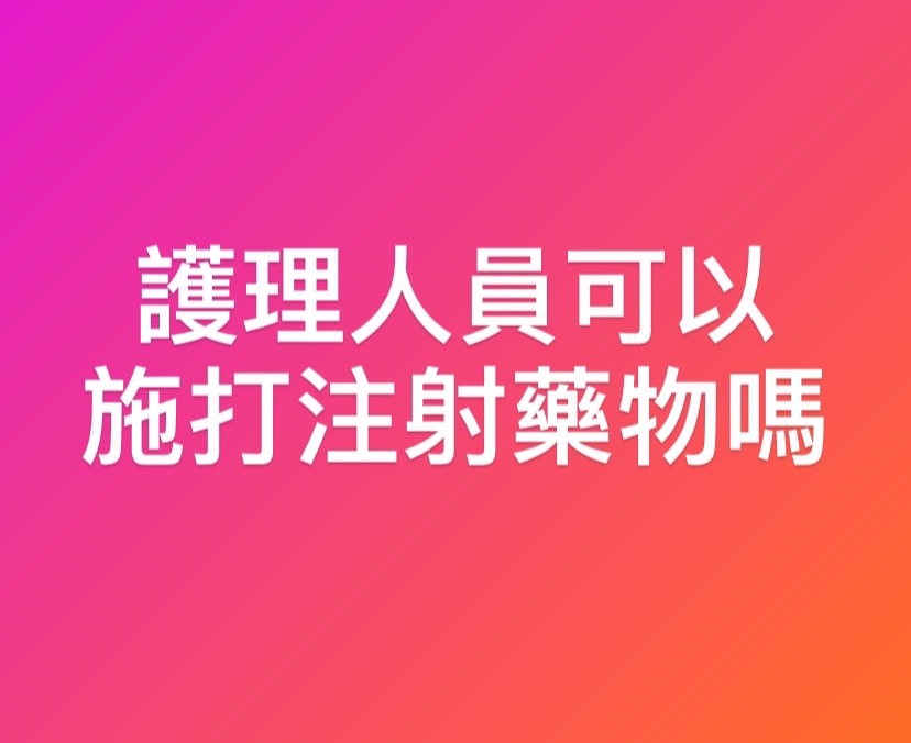 護理人員可以施打注射藥物嗎？-注射