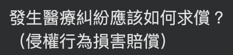 發生醫療糾紛應該如何求償？（侵權行為損害賠償）-民法