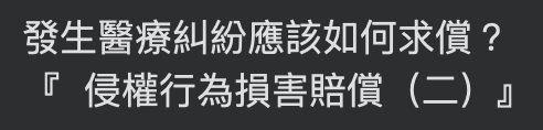 發生醫療糾紛應該如何求償？『  侵權行為損害賠償（二）』-手術