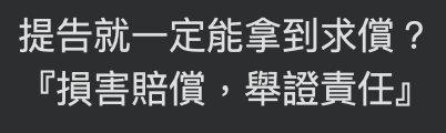醫療糾紛損害賠償（三）-手術