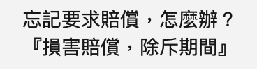 醫療糾紛忘記求償，怎麼辦？『除斥期間（四）』-手術