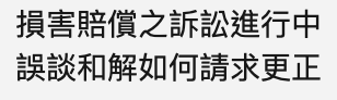 訴訟中談和解？『損害賠償，和解條件（五）』-手術
