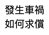 發生車禍，如何求償？『損害賠償，折舊（七）』-回復原狀