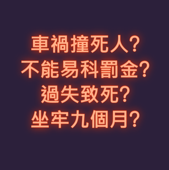 車禍撞死人?不能易科罰金?過失致死?坐牢九個月?-不能易科罰金