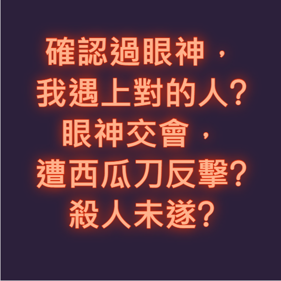 確認過眼神，我遇上對的人?遭西瓜刀反擊?殺人未遂?-有期徒刑