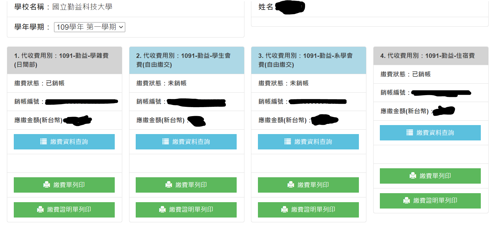 【勤益科大】如何繳註冊費等費用-有問必答