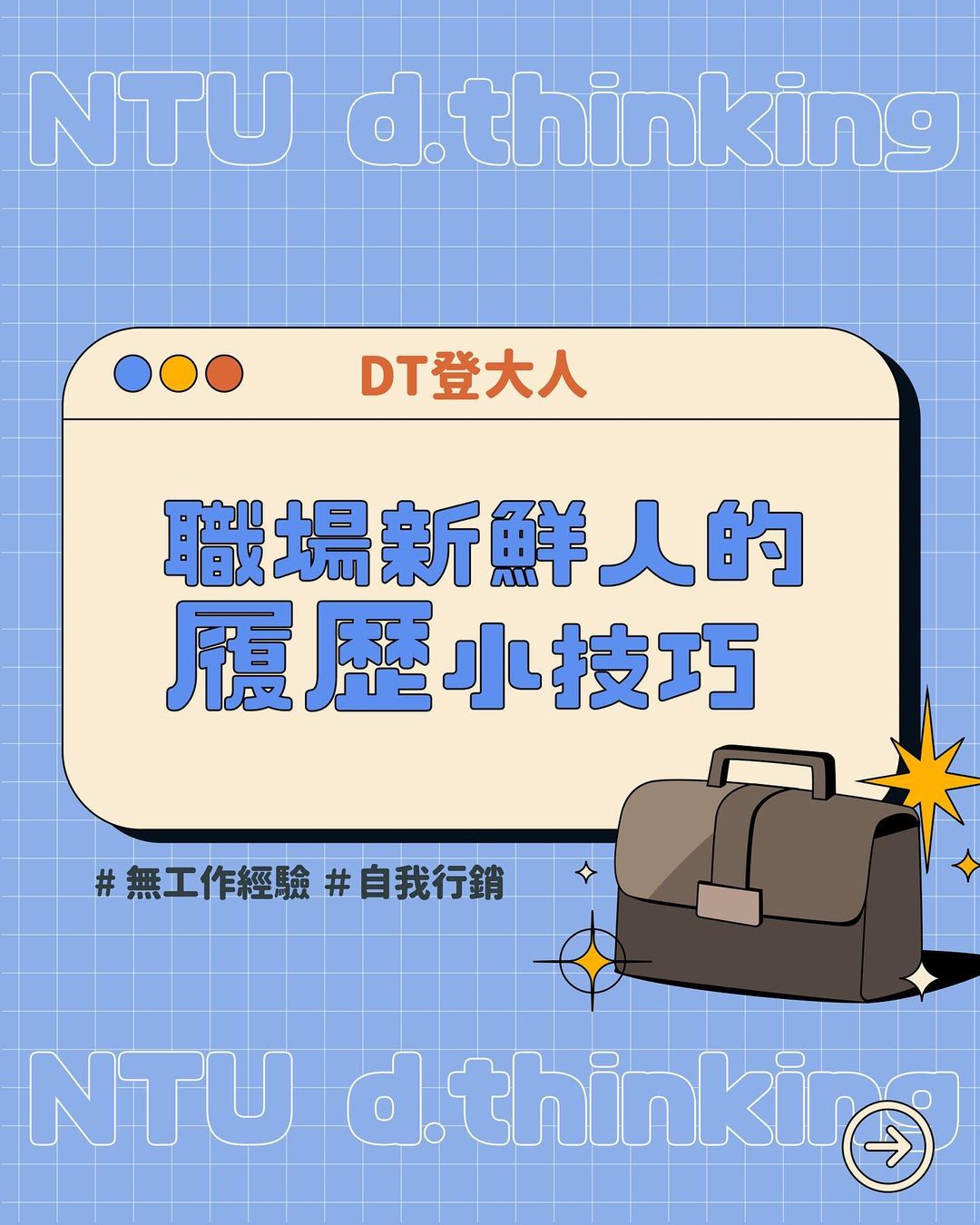 #DT登大人|職場新鮮人的履歷技巧大公開🪄|ntu_d.thinking-designthinking #DT登大人|職場新鮮人的履歷技巧大公開🪄|ntu_d.thinking-designthinking