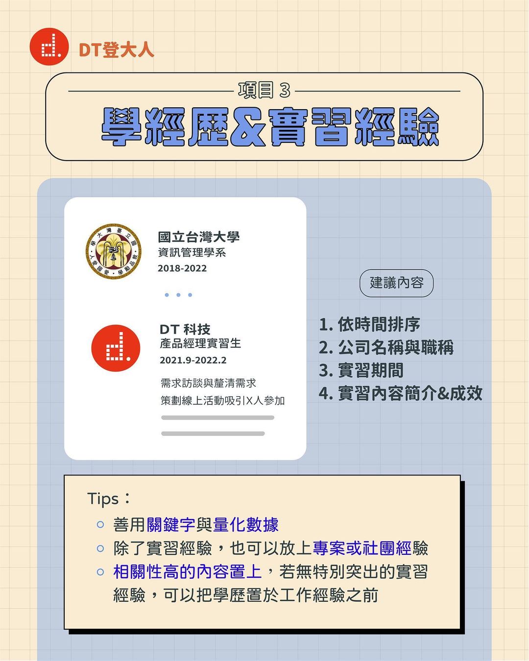 #DT登大人|職場新鮮人的履歷技巧大公開🪄|ntu_d.thinking-designthinking #DT登大人|職場新鮮人的履歷技巧大公開🪄|ntu_d.thinking-designthinking