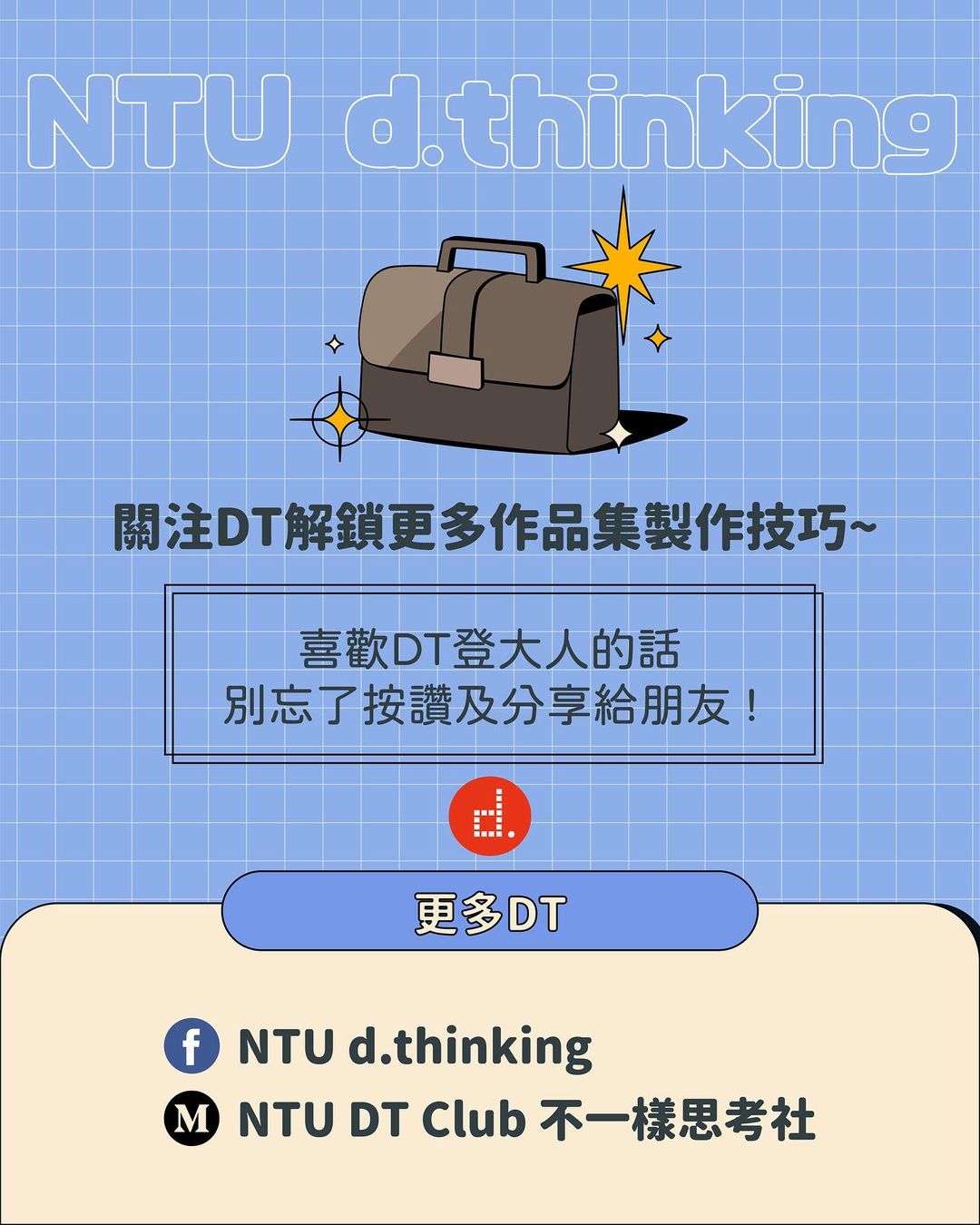 #DT登大人|職場新鮮人的履歷技巧大公開🪄|ntu_d.thinking-designthinking #DT登大人|職場新鮮人的履歷技巧大公開🪄|ntu_d.thinking-designthinking