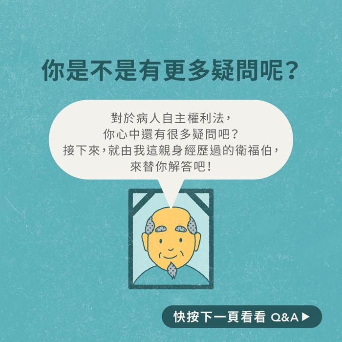【懶人包】關係著醫護人員的病主法上路了！你瞭解了嗎？-病人自主權利法
