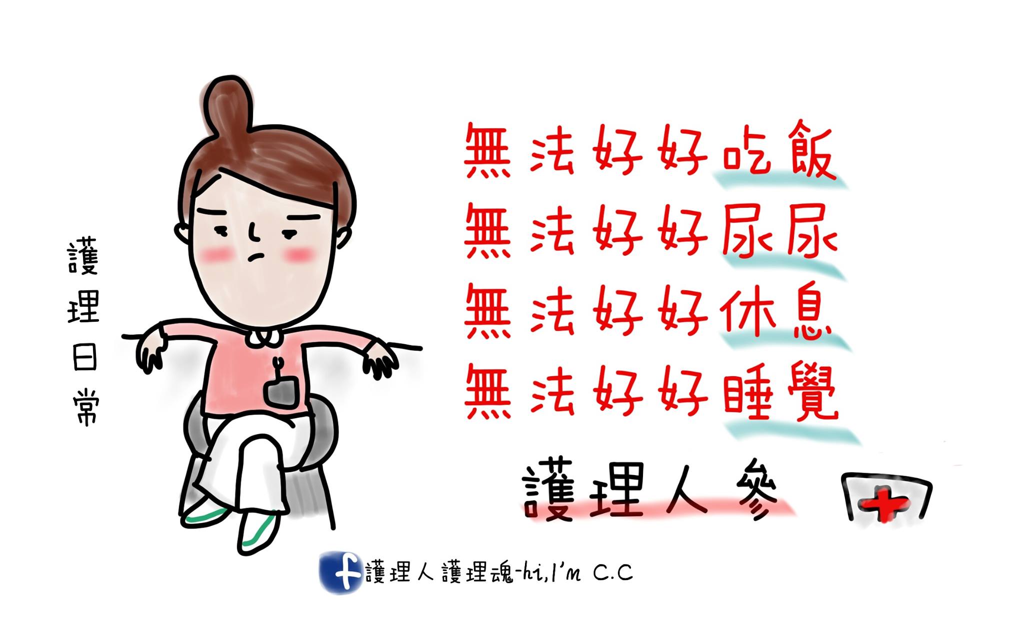 無法好好的護理人參... -插畫看醫護