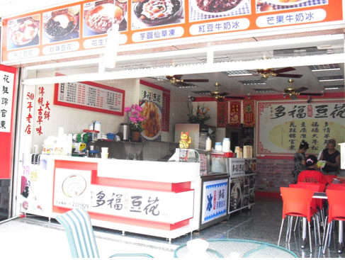 多福豆花