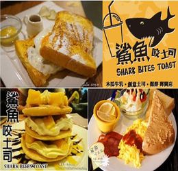 鯊魚咬吐司