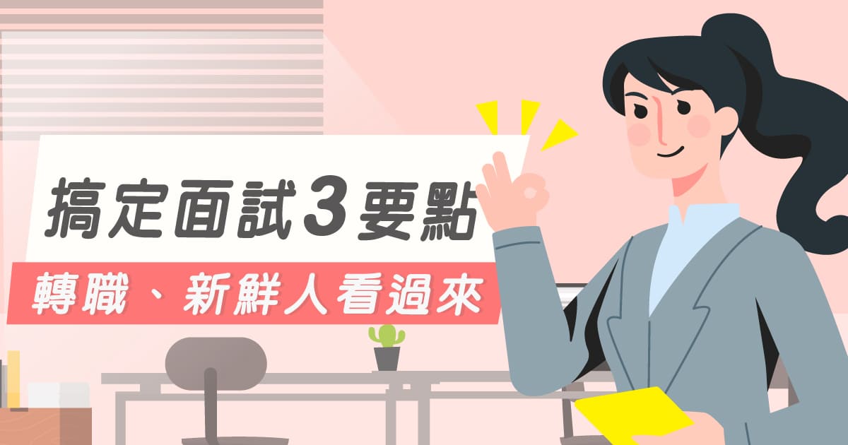 轉職、新鮮人