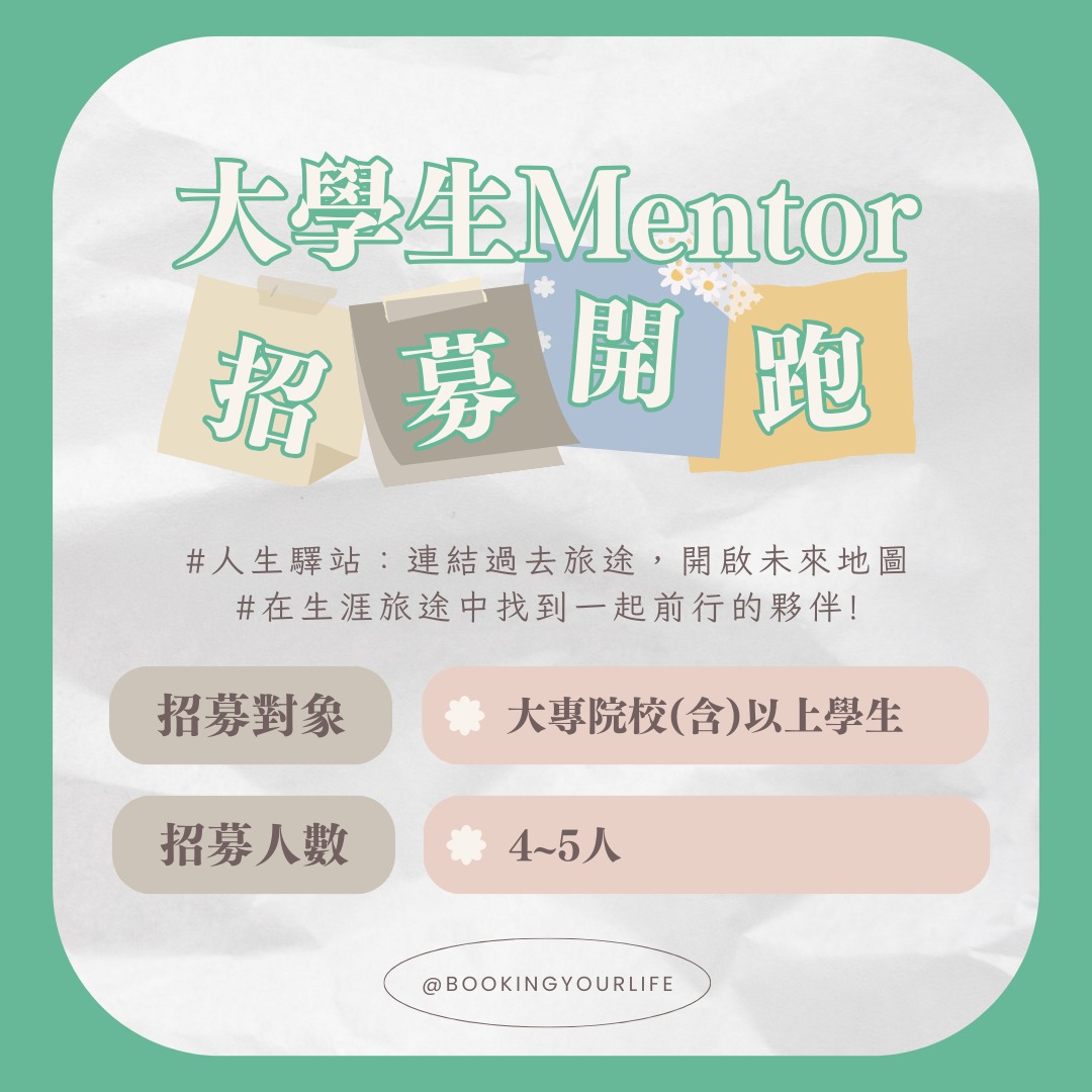 人生書家「人生驛站:連結過去旅途,開啟未來地圖」大學生Mentor招募-大學生涯 人生書家「人生驛站:連結過去旅途,開啟未來地圖」大學生Mentor招募-大學生涯