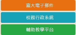 嘉義大學校網新生需要知道的快速連結-大一新生