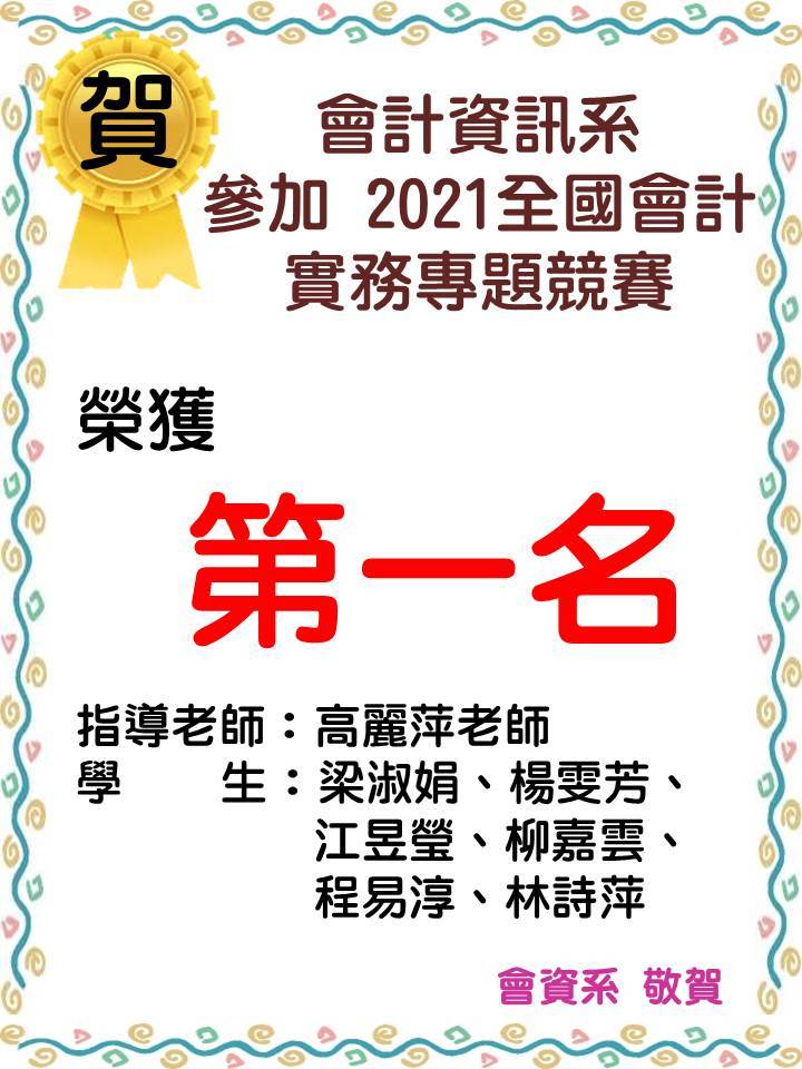 有聽過會計資訊系嗎?還是只聽過會計?-全國會計實務專題競賽