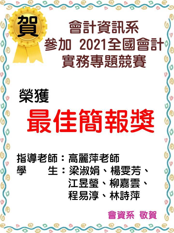 有聽過會計資訊系嗎?還是只聽過會計?-全國會計實務專題競賽