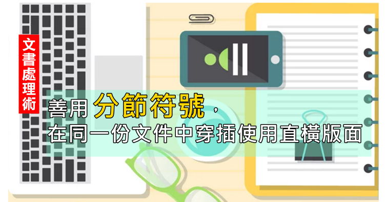 Word密技 善用分節符號 在同一份文件中穿插使用直橫版面 行銷企劃幫專區