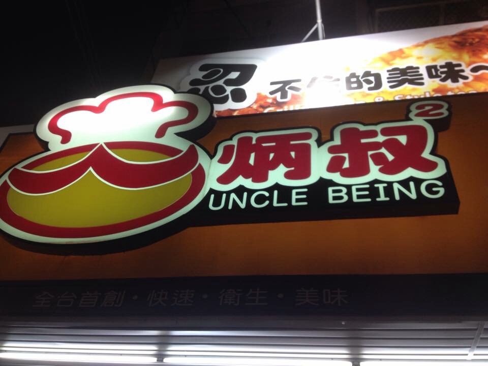 店面式烤玉米-炳叔