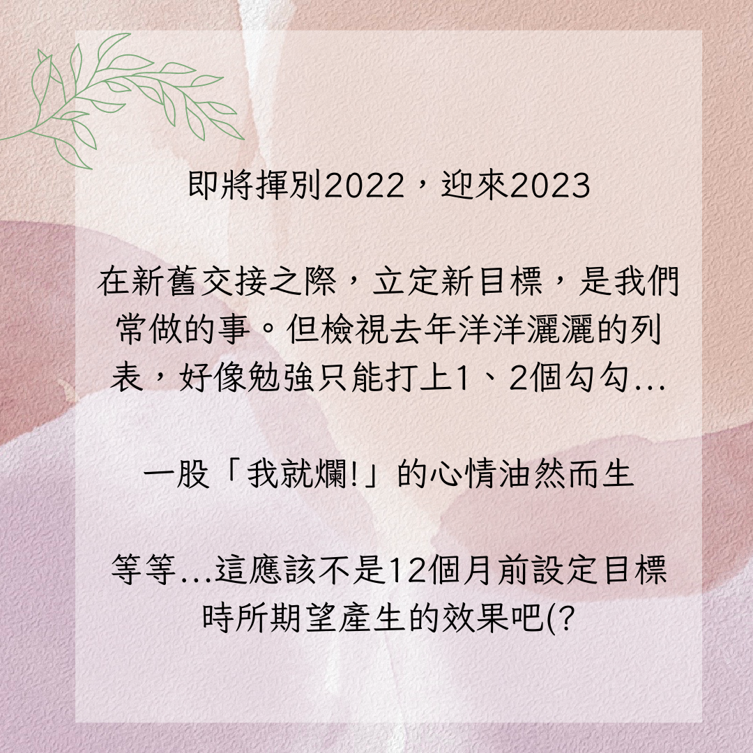 為什麼設定目標總是半途而廢?-2023