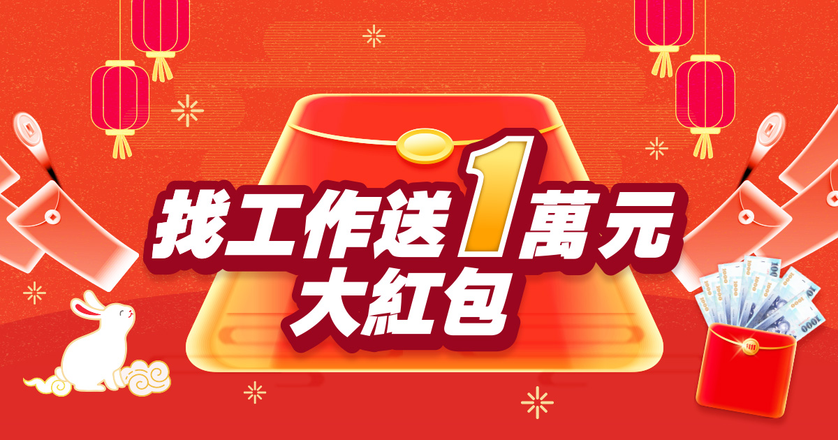 『找工作送一萬』好評回歸啦 -找工作送1萬元 『找工作送一萬』好評回歸啦 -找工作送1萬元
