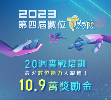 不限科系,你也能進入數位領域!-T大使 不限科系,你也能進入數位領域!-T大使
