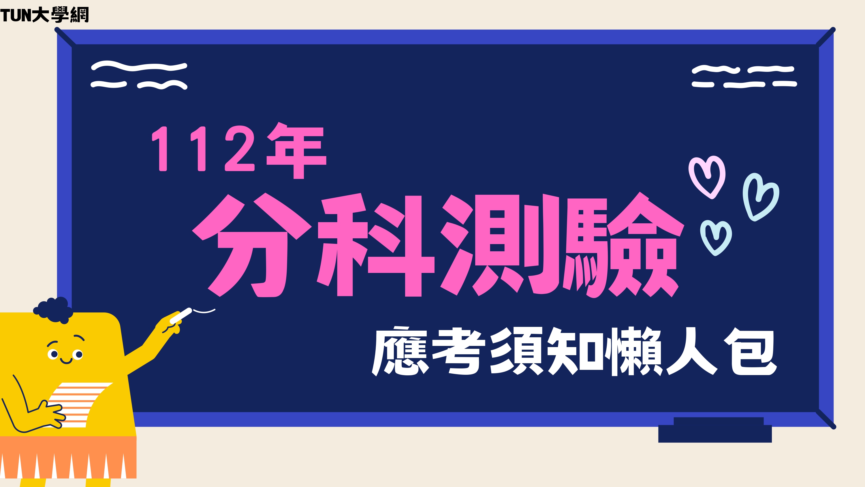 112年分科測驗應考須知懶人包-108課綱