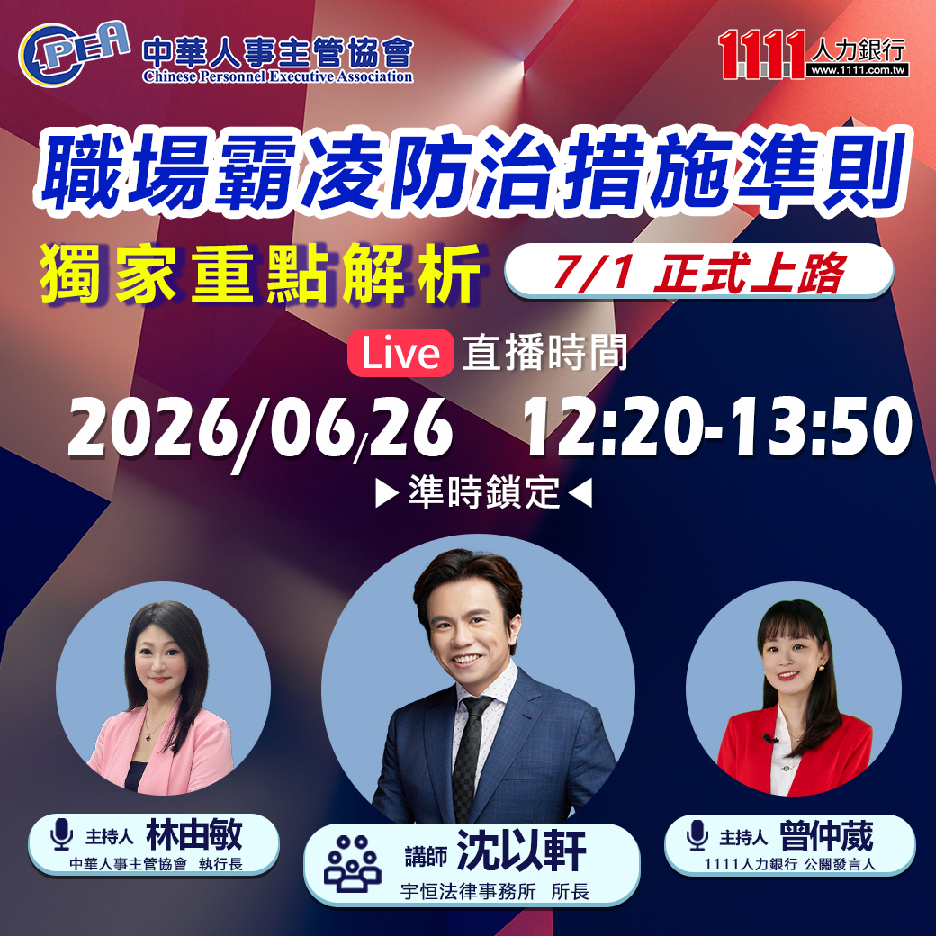 最新公告「職場霸凌防治措施準則」獨家重點解析-7/1新法上路!直播回顧-主管 最新公告「職場霸凌防治措施準則」獨家重點解析-7/1新法上路!直播回顧-主管