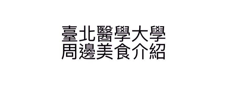 【臺北醫學大學】周邊平民美食-北醫 【臺北醫學大學】周邊平民美食-北醫