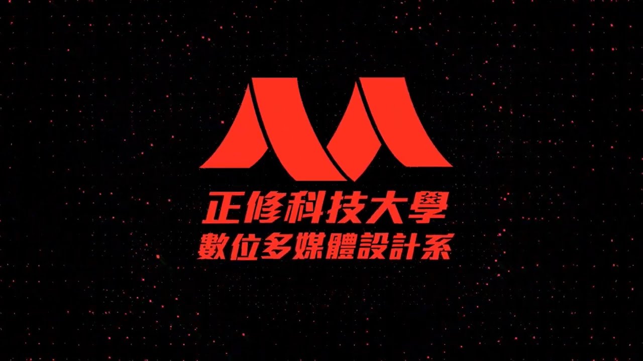 正修科技大學_數位多媒體設計系_軟體入門問題-大一新生有問必答