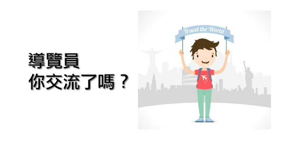 导览员,你交流了吗?