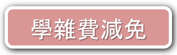 原住民學生就讀專科以上學校學雜費減免辦法-行政院