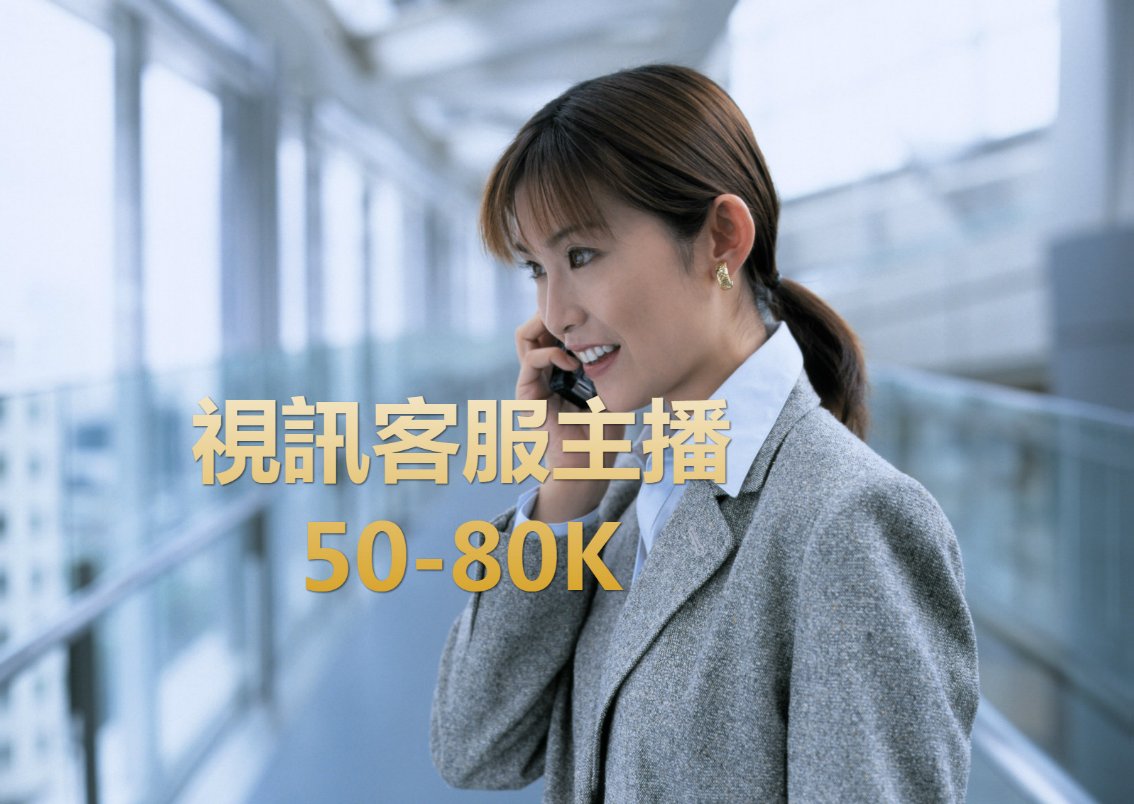 傑利資訊科技徵視訊客服主播 薪50-80K-工程師 傑利資訊科技徵視訊客服主播 薪50-80K-工程師