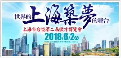 想海外追夢嗎！上海市台協徵才博覽會2日舉行 再抽Switch大獎-上海