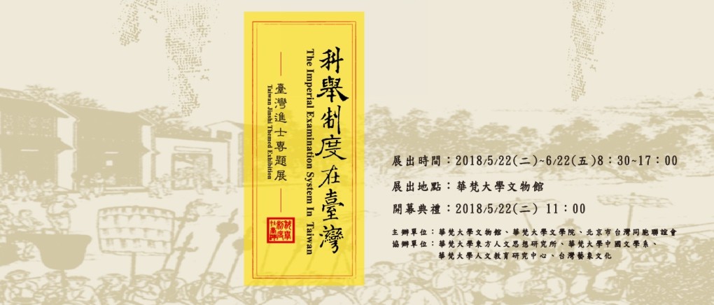 「科舉制度在台灣─台灣進士專題展」展期自5月22日起至6月22日，於華梵大學文物館展出，歡迎參觀-台灣進士專題展