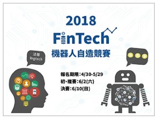 中正大學「FinTech機器人自造競賽」　邀高中職、大學生探索金融科技-FinTech
