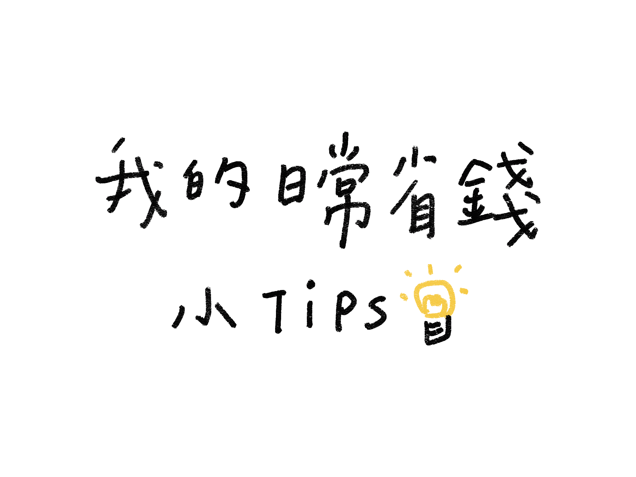 上大學後我的日常省錢小tips💡-大學生活經驗大募集