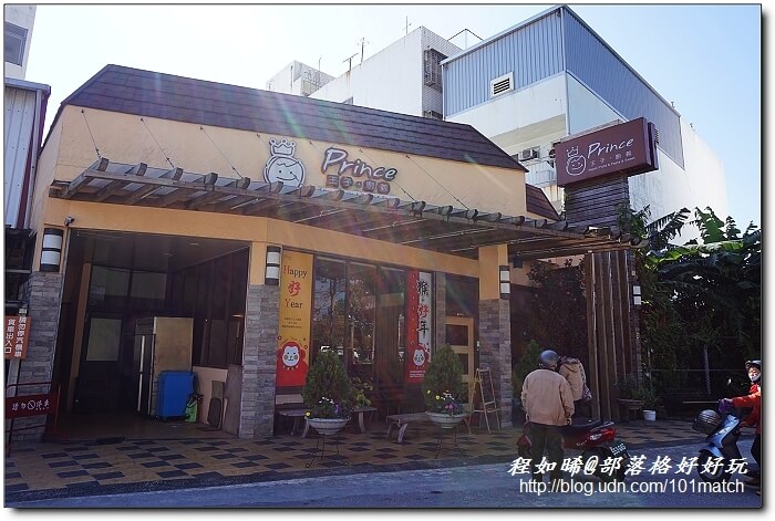 Prince王子廚義&Top 王子洋公館烘培屋【花蓮文化創意產業園區周邊異國美食必吃推薦】 Prince王子廚義&Top 王子洋公館烘培屋【花蓮文化創意產業園區周邊異國美食必吃推薦】