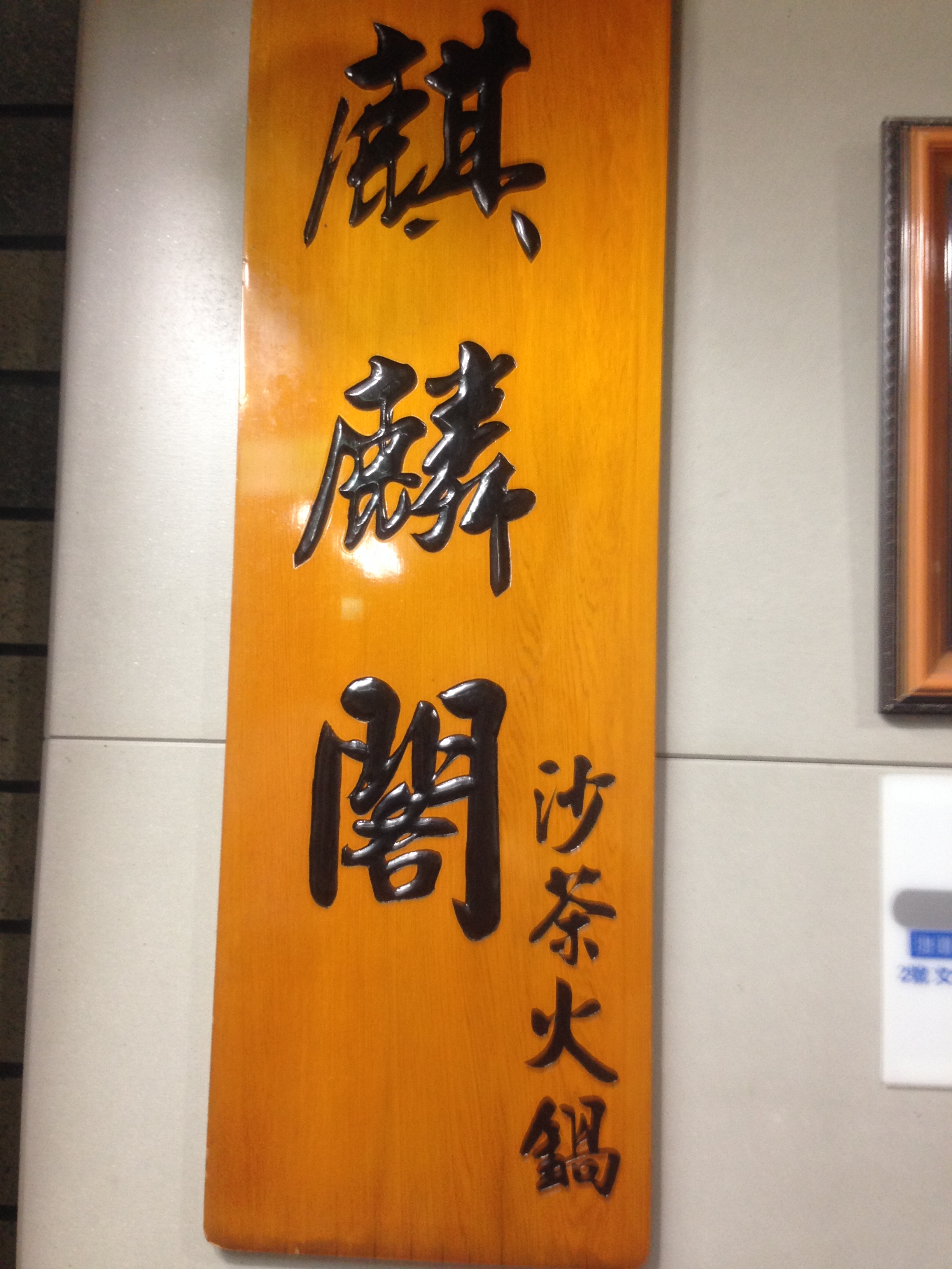 麒麟閣