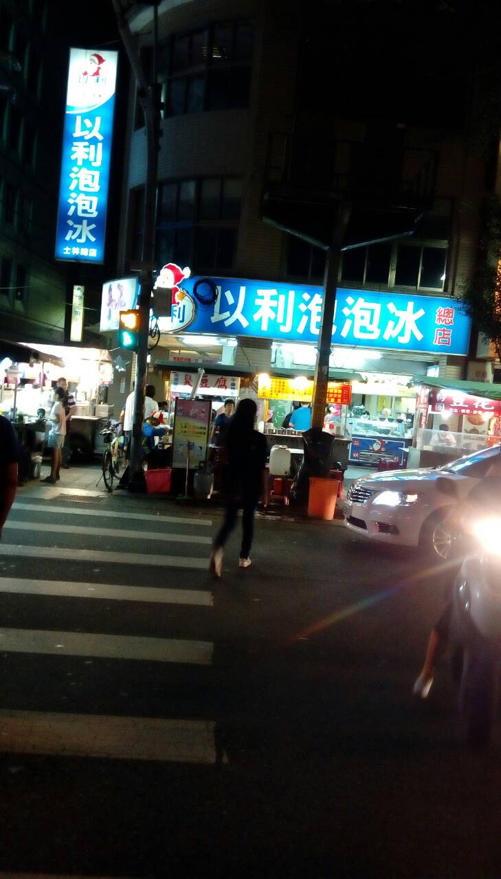 以利冰店