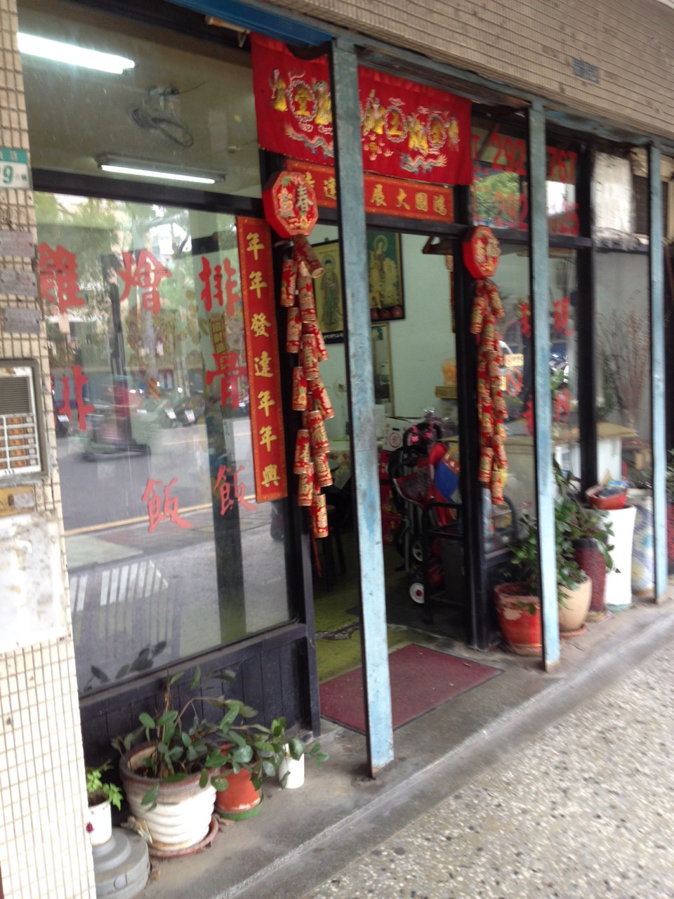 永貞小吃店